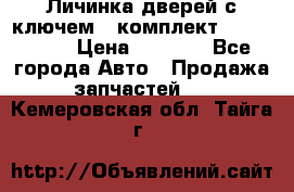 Личинка дверей с ключем  (комплект) dongfeng  › Цена ­ 1 800 - Все города Авто » Продажа запчастей   . Кемеровская обл.,Тайга г.